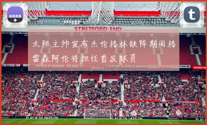 太阳主帅宣布杰伦格林缺阵期间格雷森阿伦将担任首发球员