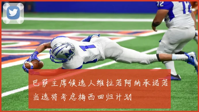 巴萨主席候选人维拉若阿纳承诺若当选将考虑梅西回归计划
