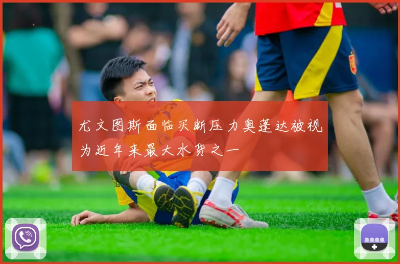 尤文图斯面临买断压力奥蓬达被视为近年来最大水货之一