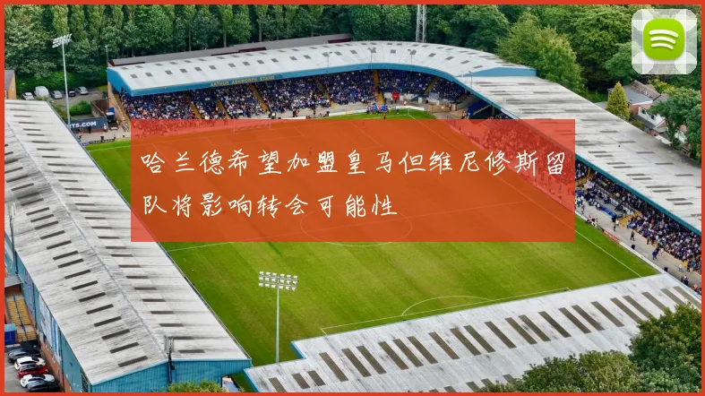 哈兰德希望加盟皇马但维尼修斯留队将影响转会可能性