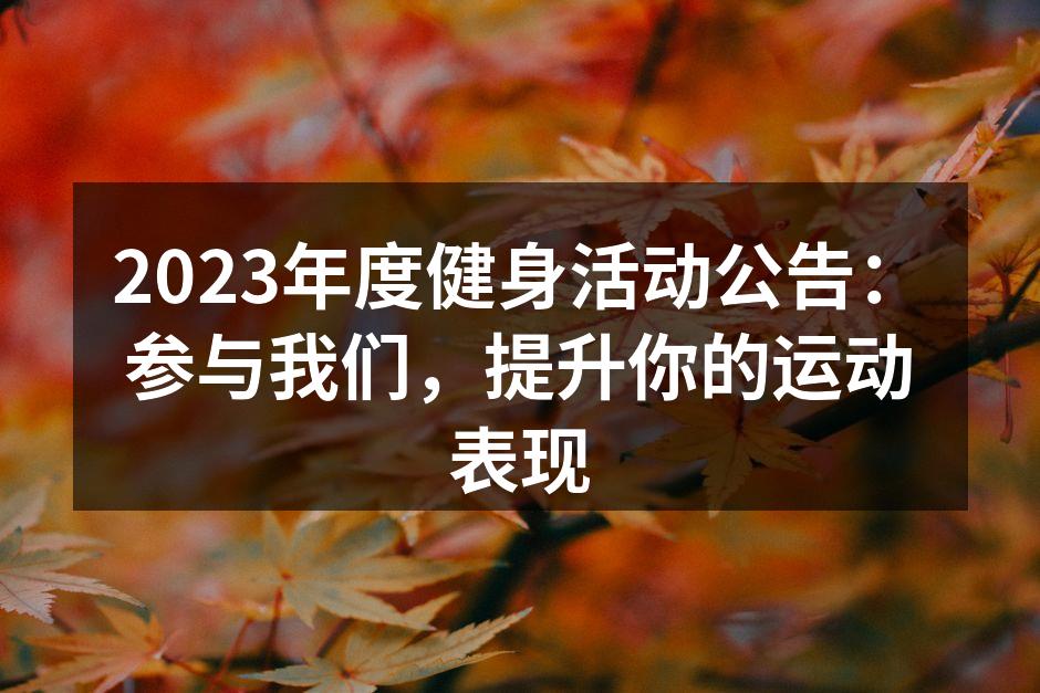 2023年度健身活动公告：参与我们，提升你的运动表现
