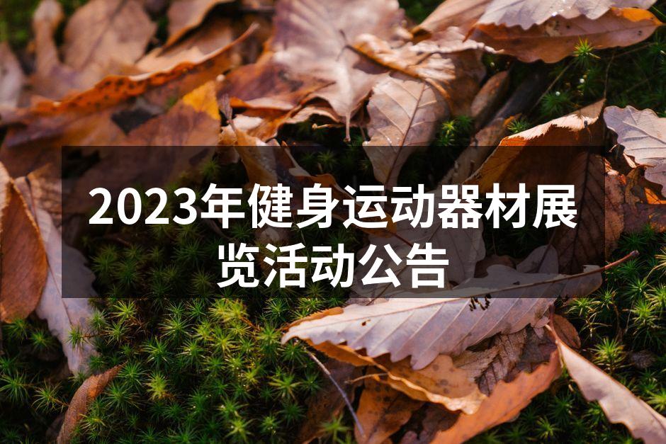 2023年健身运动器材展览活动公告